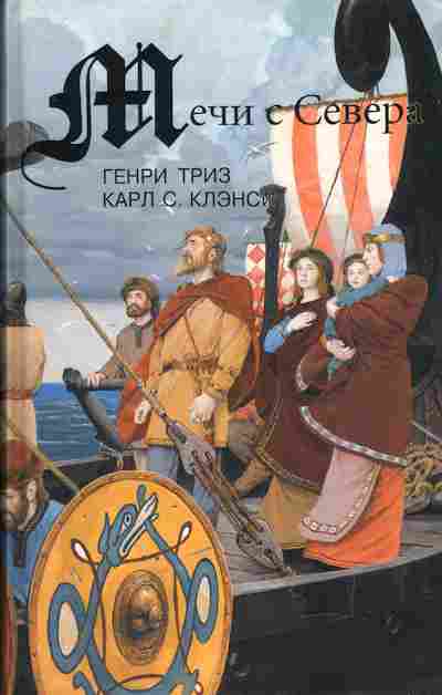 Книга Генри Триз Мечи с Севера, Закат викинга, Карл С. Клэнси Сага о Лейве Счастливом, Первооткрывателе Америки, 11-325, Баград.рф